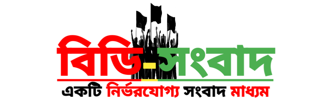 বিডি-শংবাদ